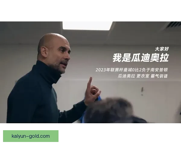 瓜迪奥拉战术创新点引发关注，球队整体运转持续提升状态